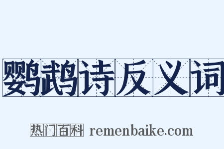 鹦鹉诗反义词是什么意思的图片